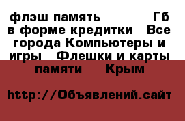 флэш-память   16 - 64 Гб в форме кредитки - Все города Компьютеры и игры » Флешки и карты памяти   . Крым
